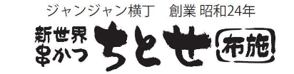 串かつ ちとせ 布施店